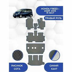 Комплект Ева ковриков SaVakS для Honda Freed 1 2008-2016 С Правым рулем, 8 мест (Второй ряд Диван) Авто / Аксессуары / Эва