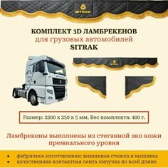 Шторы ламбрекены для грузовиков двусторонние с вышивкой "Sitrak" (Ситрак) 220 см премиум из черной экокожи с отстрочкой и золотой бахромой Нет бренда