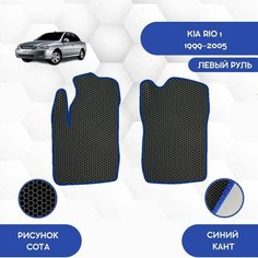 Передние Ева коврики SaVakS для Kia Rio 1 1999-2005 SaVakS для левого руля / Киа Рио 1 1999-2005 / Авто / Аксессуары / Ева / Эва