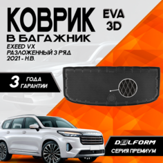 Эва/Eva Ева коврик в багажник Эксид ВХ (2021-)/ EXEED VX (2021-) разложенный 3 ряд 3D Premium ТЭП Delform полиуретан