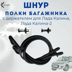 Шнур полки багажника с держателем для Лада Калина, Лада Калина-2, комплект . Barauto