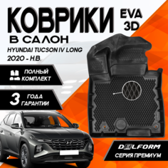 Эва/Eva Ева коврики c бортами Хендай Туссан/Туксон 4 длинная база (2020-) Hyundai Tucson IV Long (2020-) DELFORM 3D Premium ("EVA 3D") cалон