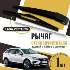 Поводок, рычаг дворника задний, рычаг стеклоочистителя Lada Vesta, Vesta SW, SW Cross / Лада Веста, Веста СВ, СВ Кросс в сборе с щеткой ТЗСК