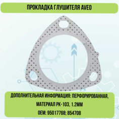 Прокладка глушителя AVEO (T300) CRUZE (J300-J308) CORSA D ASTRA J 95017768; 854708 Квадратис