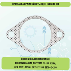 Прокладка приемной трубы для Hyundai, Kia Квадратис