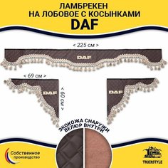 Шторка автомобильная DAF для грузовиков. Комплект ламбрекен с косынками. Шторки солнцезащитные на лобое и боковые двери. Коричневый цвет с бежевыми кистями Truck Style Truckstyle