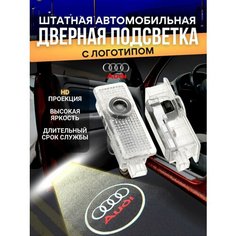 Штатная подсветка дверей Audi (2шт) Shadowlight