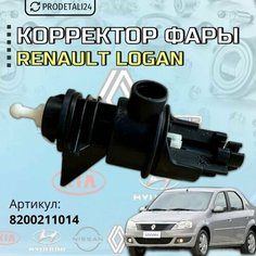 Корректор фары Renault Logan; Артикул : 8200211014