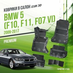 Коврики в машину BMW 5 "F10, F11, F07" VI (2009-2017) / полный набор в салон БМВ 5 с бортами и ячейками ЭВА 3Д / версия "Premium EVA 3D" Delform