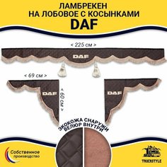 Ламбрекен с косынками стеганый на лобовое DAF. Коричневый цвет с коричневыми кисточками. Ткань экокожа. Truckstyle