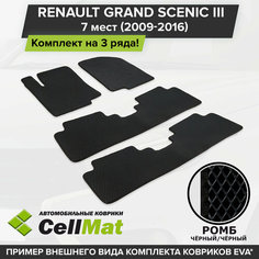 ЭВА ЕВА EVA коврики CellMat в салон на 3 ряда для Renault Grand Scenic III, Рено Гранд Сценик, 3-ье поколение, 7-ми местный, 2009-2016