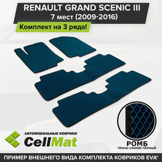 ЭВА ЕВА EVA коврики CellMat в салон на 3 ряда для Renault Grand Scenic III, Рено Гранд Сценик, 3-ье поколение, 7-ми местный, 2009-2016