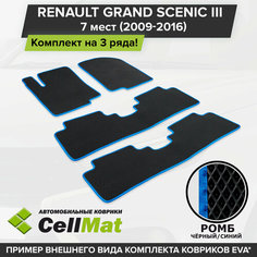 ЭВА ЕВА EVA коврики CellMat в салон на 3 ряда для Renault Grand Scenic III, Рено Гранд Сценик, 3-ье поколение, 7-ми местный, 2009-2016