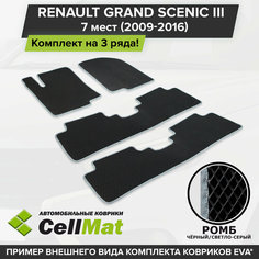 ЭВА ЕВА EVA коврики CellMat в салон на 3 ряда для Renault Grand Scenic III, Рено Гранд Сценик, 3-ье поколение, 7-ми местный, 2009-2016