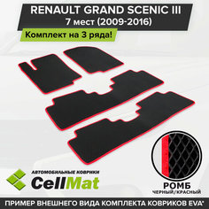 ЭВА ЕВА EVA коврики CellMat в салон на 3 ряда для Renault Grand Scenic III, Рено Гранд Сценик, 3-ье поколение, 7-ми местный, 2009-2016