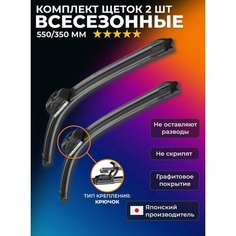 Щетки стеклоочистителя 550 350мм. Дворники для Chevrolet Spark; Шевроле Спарк, Hyundai Getz Хендай, Nissan Juke; Ниссан Жук; Бескаркасные; Зимние; Kuruma Kit