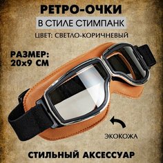 Очки ретро мотоциклетные экокожа (светло-коричневый/черный/Ni), 1 шт. Нет бренда