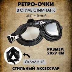 Очки ретро мотоциклетные (черные/Ni), 1 шт. Нет бренда