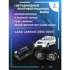 Полный комплект светодиодных LED противотуманных фар Lada Largus (2012-2021) черные 70 Вт (2 режима) Yumi