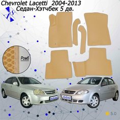 Автомобильные коврики EVA/ЕВА/ЭВА для Chevrolet Lacetti 2004-2013 с передними боковинами горчичный бежевый Avtoso