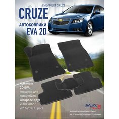 Коврики эва ева Шевроле Круз 1 2008-2016г. Нет бренда