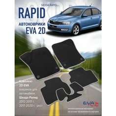 Коврики eva эва Шкода Рапид 2012-2020г. Нет бренда