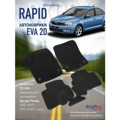 Коврики eva эва Шкода Рапид 2012-2020г. Нет бренда