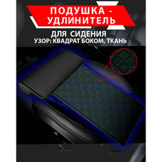 Подушка удлинитель сиденья и автокресла, подколенная опора/ Ткань, узор квадрат боком Best Tunings