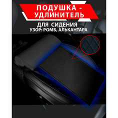 Подушка удлинитель сиденья и автокресла, подколенная опора/ Алькантара узор ромб Best Tunings