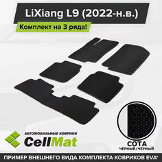 ЭВА ЕВА EVA коврики CellMat в салон на 3 ряда для LiXiang L9, Лисян Л9, 7 мест, 2022-н. в.