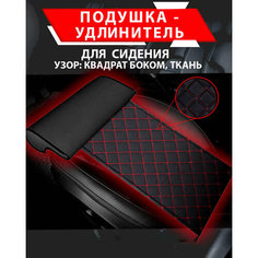 Подушка удлинитель сиденья и автокресла, подколенная опора/ Ткань, узор квадрат боком Best Tunings