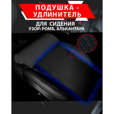 Подушка удлинитель сиденья и автокресла, подколенная опора/ Алькантара узор ромб Best Tunings