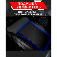 Подушка удлинитель сиденья и автокресла, подколенная опора/ Алькантара узор ромб Best Tunings