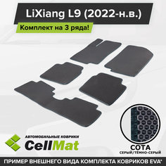 ЭВА ЕВА EVA коврики CellMat в салон на 3 ряда для LiXiang L9, Лисян Л9, 7 мест, 2022-н. в.