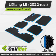 ЭВА ЕВА EVA коврики CellMat в салон на 3 ряда для LiXiang L9, Лисян Л9, 7 мест, 2022-н. в.