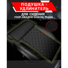 Подушка удлинитель сиденья и автокресла, подколенная опора/ Ткань, узор квадрат боком Best Tunings