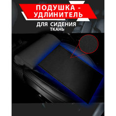 Подушка удлинитель сиденья и автокресла, подколенная опора/ Ткань Best Tunings