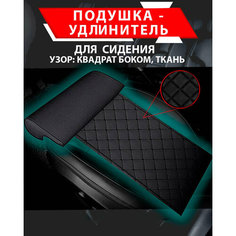 Подушка удлинитель сиденья и автокресла, подколенная опора/ Ткань, узор квадрат боком Best Tunings