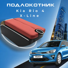 Подлокотник для Киа Рио 4 / Kia Rio 4 (2017-2022), X-Line (2017-2022), органайзер, 7 USB для зарядки гаджетов, крепление в подстаканники 5 Первый авто