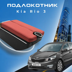 Подлокотник в штатное место для Kia Rio III / Киа Рио 3 (2011-2017), органайзер, 7 USB для зарядки гаджетов, крепление в подстаканники 5 Первый авто