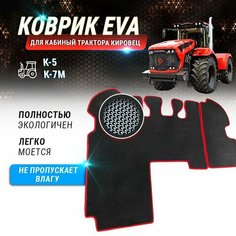 EVA коврик в кабину трактора Кировец К-5, К-7М Kotman