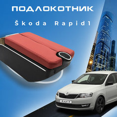 Подлокотник для Skoda Rapid 1 / Шкода Рапид 1 (2012-2020), органайзер, 7 USB для зарядки гаджетов, крепление в подстаканники ООО Первый Авто