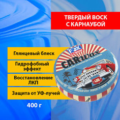 Твердый воск с карнаубой для кузова автомобиля CarWax, 400 г Fox Chemie