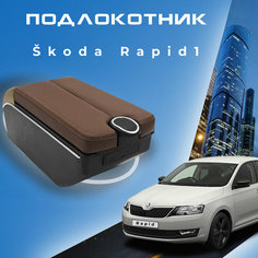 Подлокотник для Skoda Rapid 1 / Шкода Рапид 1 (2012-2020), органайзер, 7 USB для зарядки гаджетов, крепление в подстаканники ООО Первый Авто
