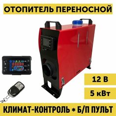Переносной автономный воздушный отопитель 12в 5кВт с климат-контролем (сухой фен) Обогреватель салона дизельный для рыбалки, охоты, гаража (1 выход 5кВт) Bushido