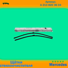 Щетки стеклоочистителя для MERCEDES W213 артикул A2138203604 мерседес Нет бренда