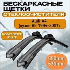 Бескаркасные щетки стеклоочистителя Audi A4 (кузов B5 ; 1994-2001) , бескаркасные дворники стеклоочистителя Ауди а4 б5 Car Fashion