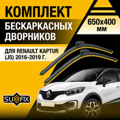 Дворники автомобильные для Renault Kaptur (J5) / 2016 2017 2018 2019 / Бескаркасные щетки стеклоочистителя комплект 650 400 мм Рено Каптур Sufix
