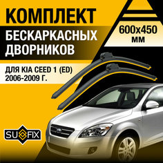 Дворники автомобильные для Kia Ceed (1) ED / 2006 2007 2008 2009 / Бескаркасные щетки стеклоочистителя комплект 600 450 мм Киа Сид Sufix