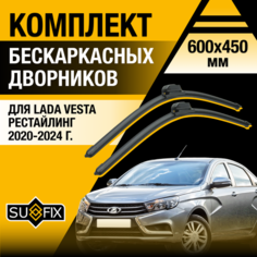 Дворники автомобильные для Lada Vesta рестайлинг / 2020 2021 2022 2023 2024 / Бескаркасные щетки стеклоочистителя комплект 600 450 мм лада Веста / ВАЗ 2180 Sufix